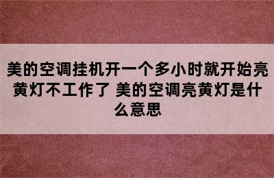 美的空调挂机开一个多小时就开始亮黄灯不工作了 美的空调亮黄灯是什么意思